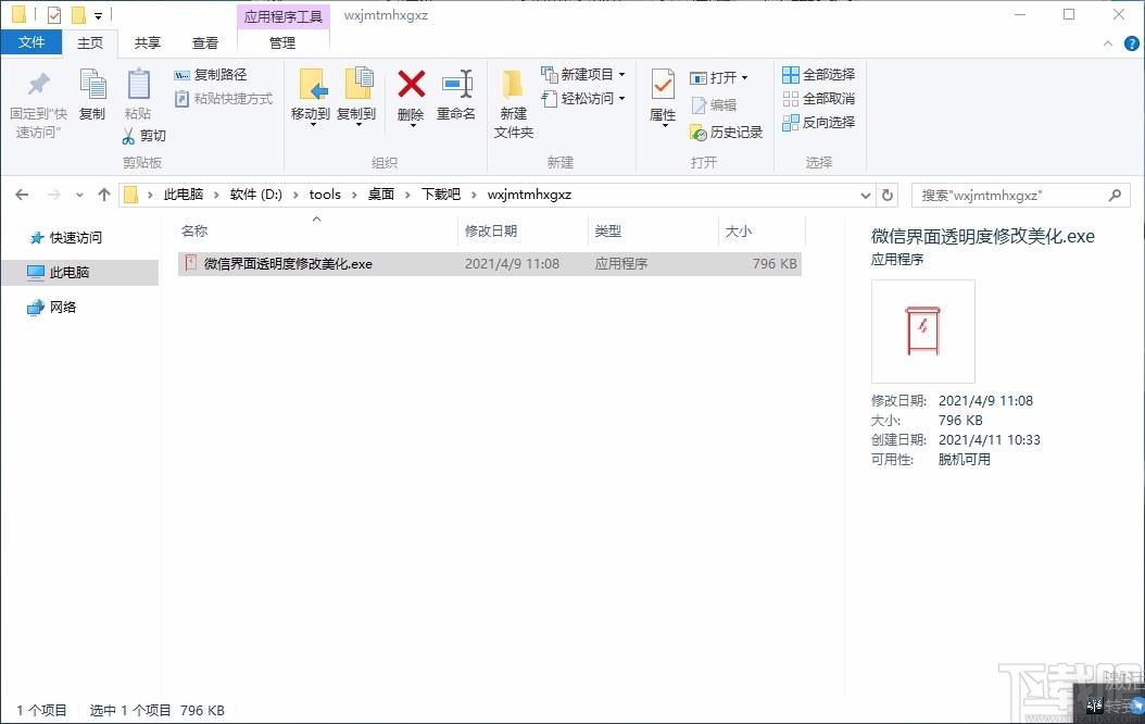 微信界面透明度修改软件,透明度修改,桌面美化