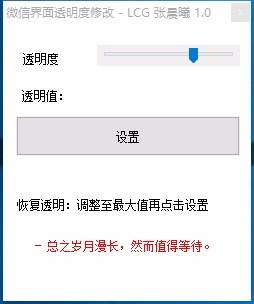 微信界面透明度修改软件,透明度修改,桌面美化