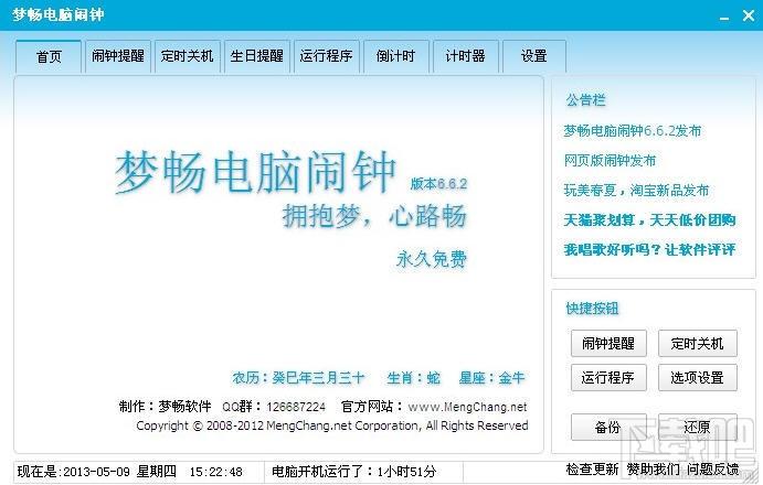 电脑闹钟,梦畅电脑闹钟,梦畅电脑闹钟下载,梦畅电脑闹钟官方下载