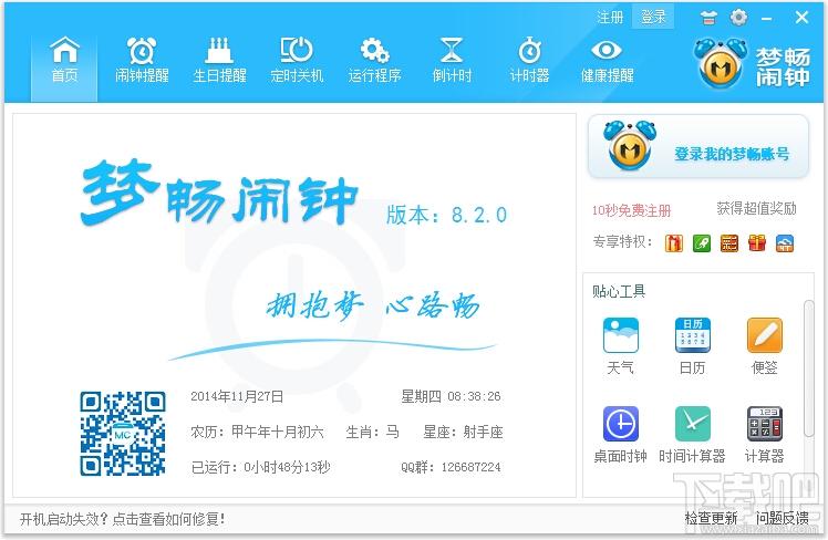 电脑闹钟,梦畅电脑闹钟,梦畅电脑闹钟下载,梦畅电脑闹钟官方下载