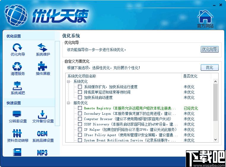 优化天使下载,系统优化,系统维护,系统设置