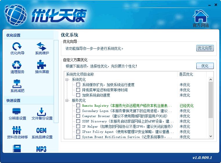 优化天使下载,系统优化,系统维护,系统设置
