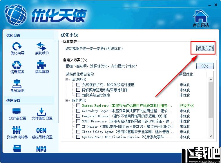 优化天使下载,系统优化,系统维护,系统设置