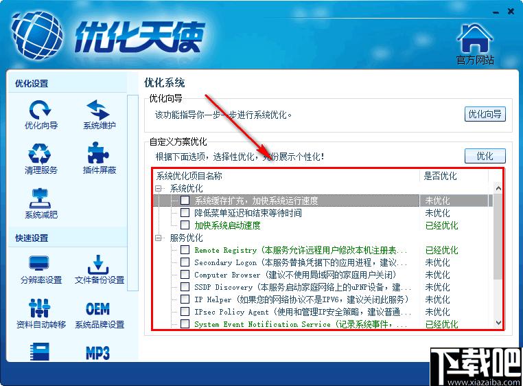 优化天使下载,系统优化,系统维护,系统设置