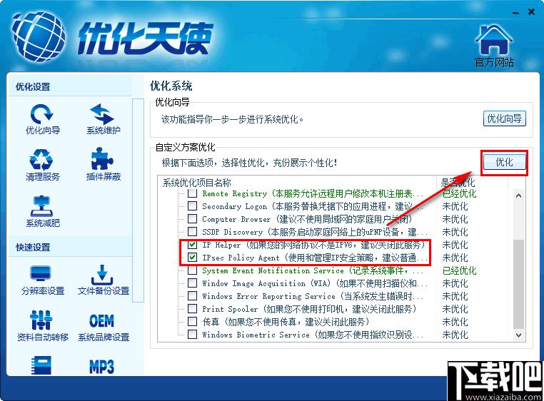 优化天使下载,系统优化,系统维护,系统设置