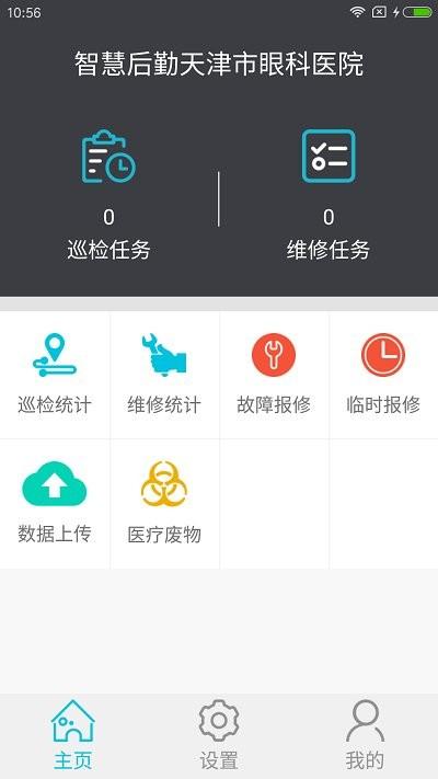 智慧后勤天津市眼科医院app下载,智慧后勤天津市眼科医院,医院app,管理app