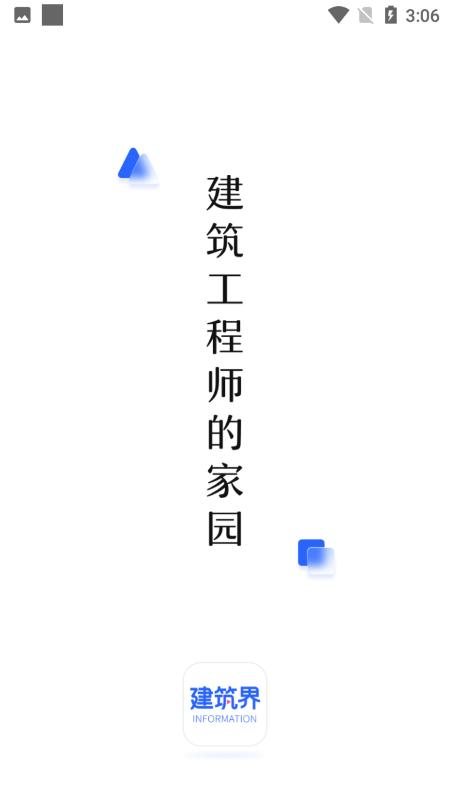 建筑界app下载,建筑界,建筑app,行业app